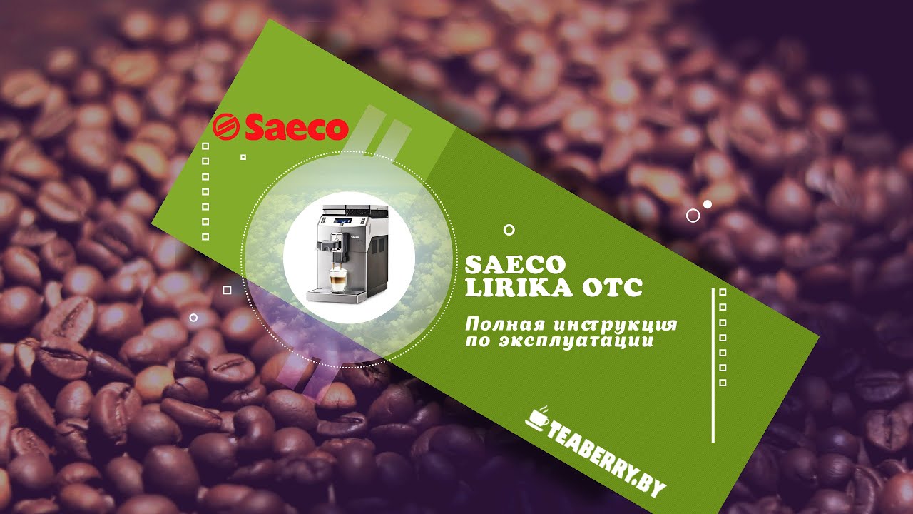 Как пользоваться Saeco Lirika OTC.