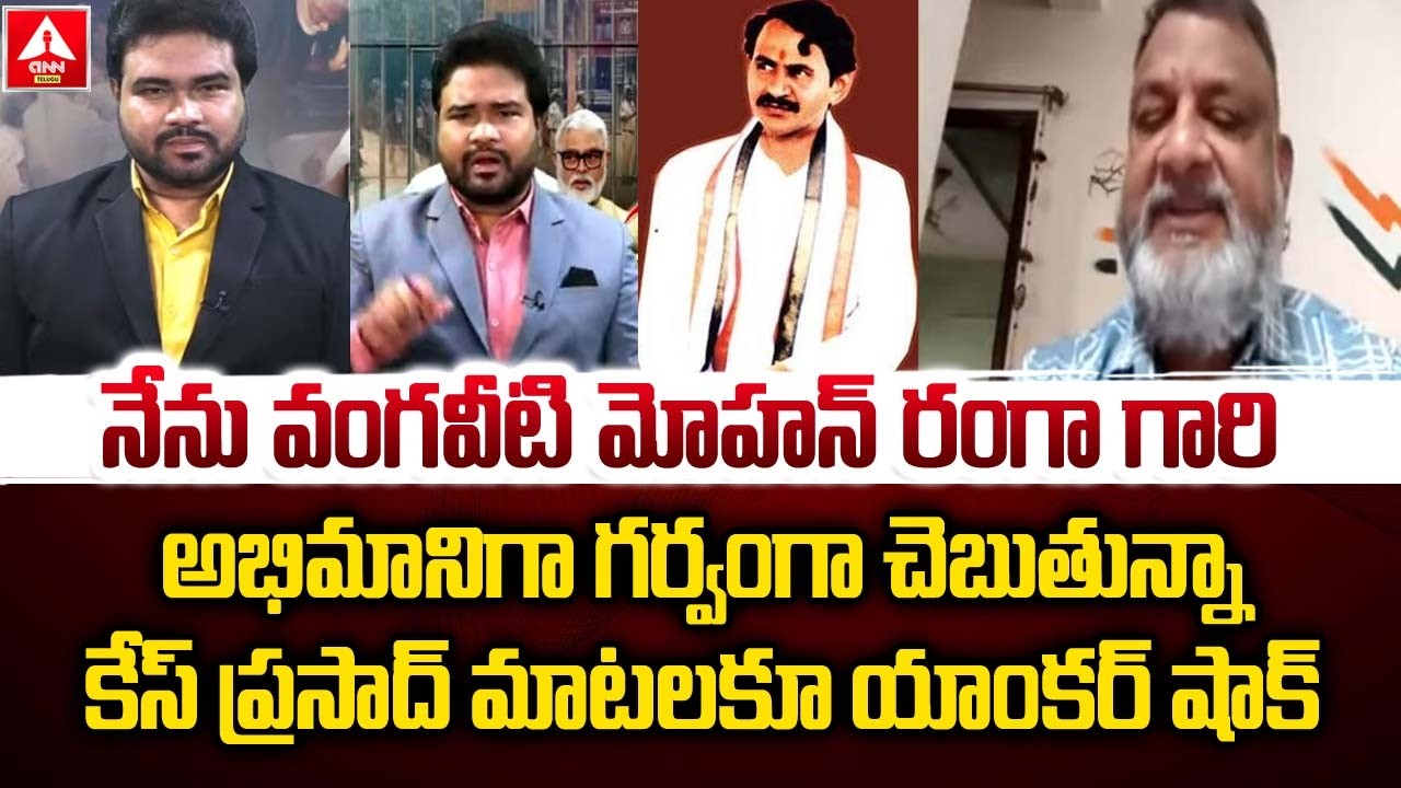 నేను వంగవీటి మోహన్ రంగా గారి అభిమానిగా గర్వంగా చెబుతున్నా..! | KS Prasad Comments On vangaveti Ranga
