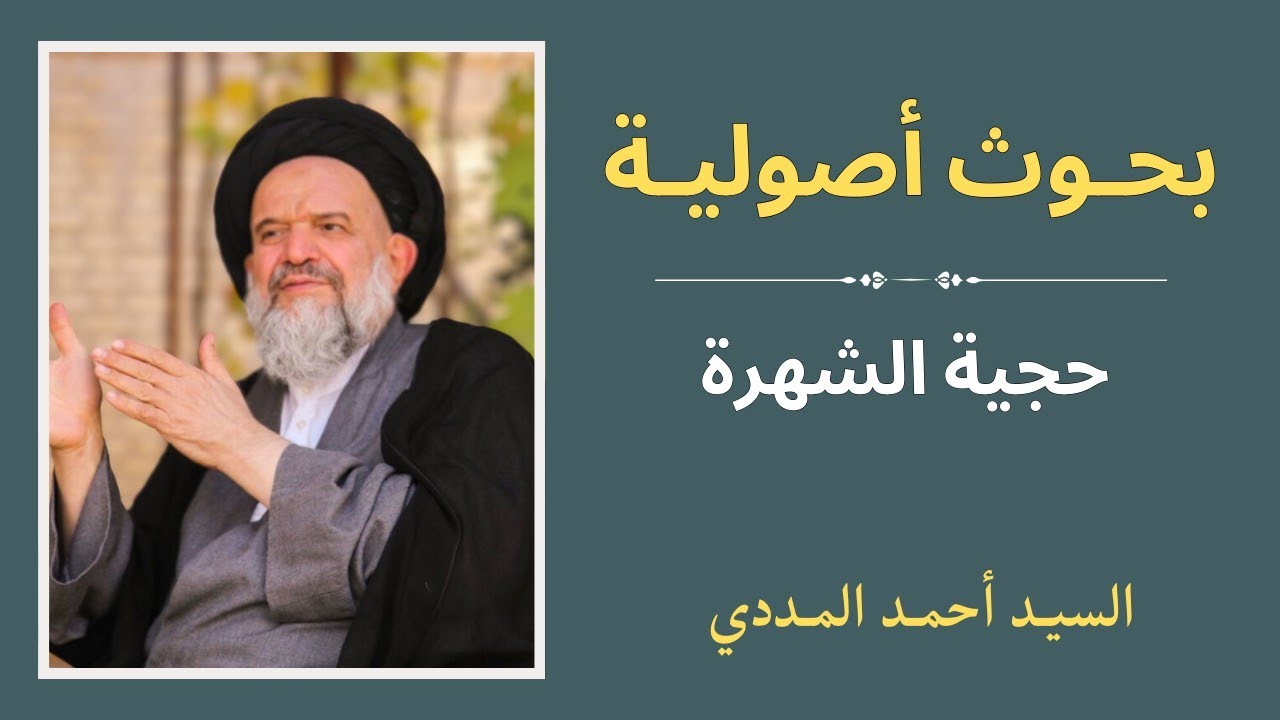 بحوث أصولية | حجية الشهرة 1 - السيد أحمد المددي