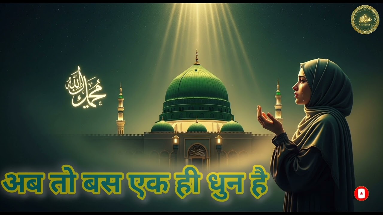 अब तो बस एक ही धुन है | Punjabi Version Naat 2026 | Beautiful Islamic Kalam #naat 