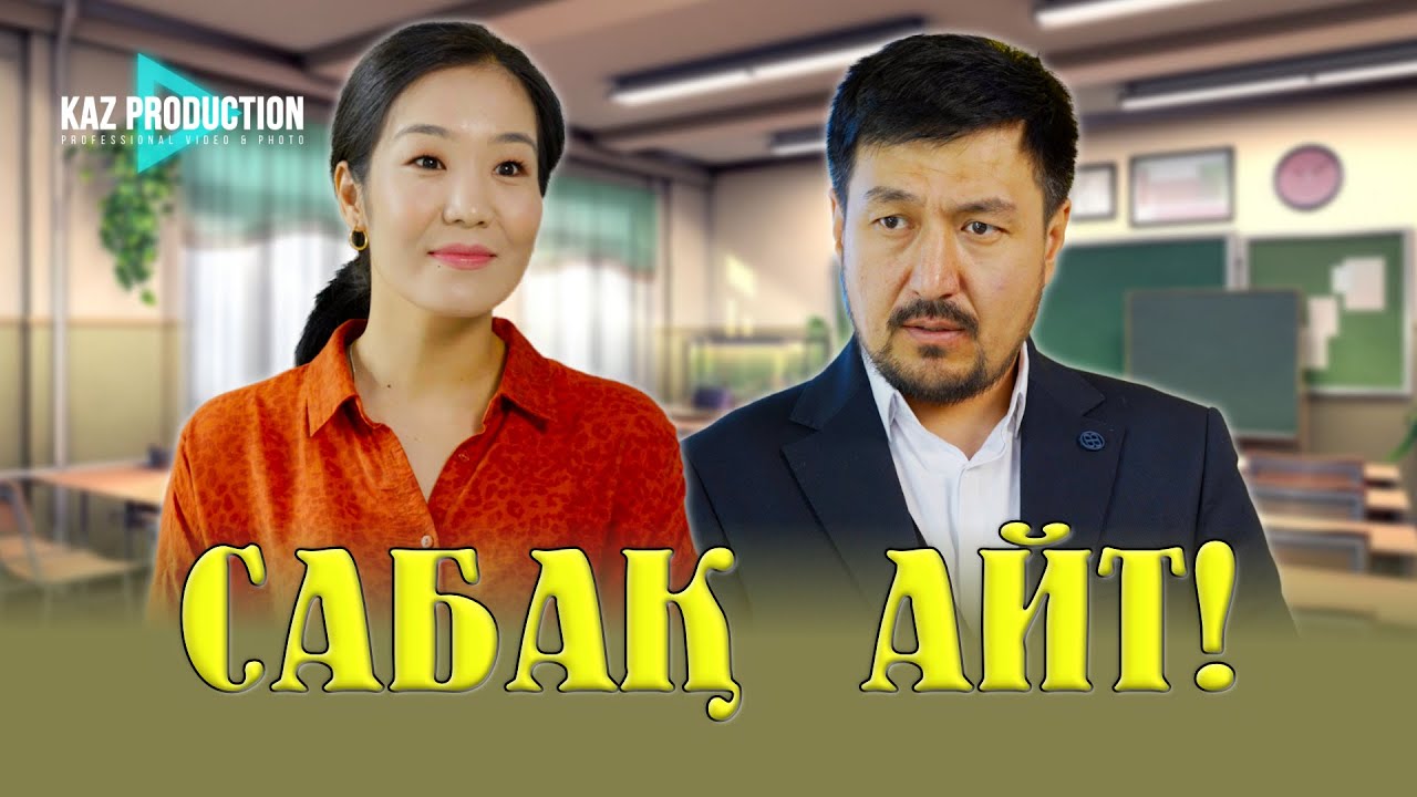 ОҚУШЫ АҒАЙ / ЖАҢА ҚАЗАҚША КИНО / 2025