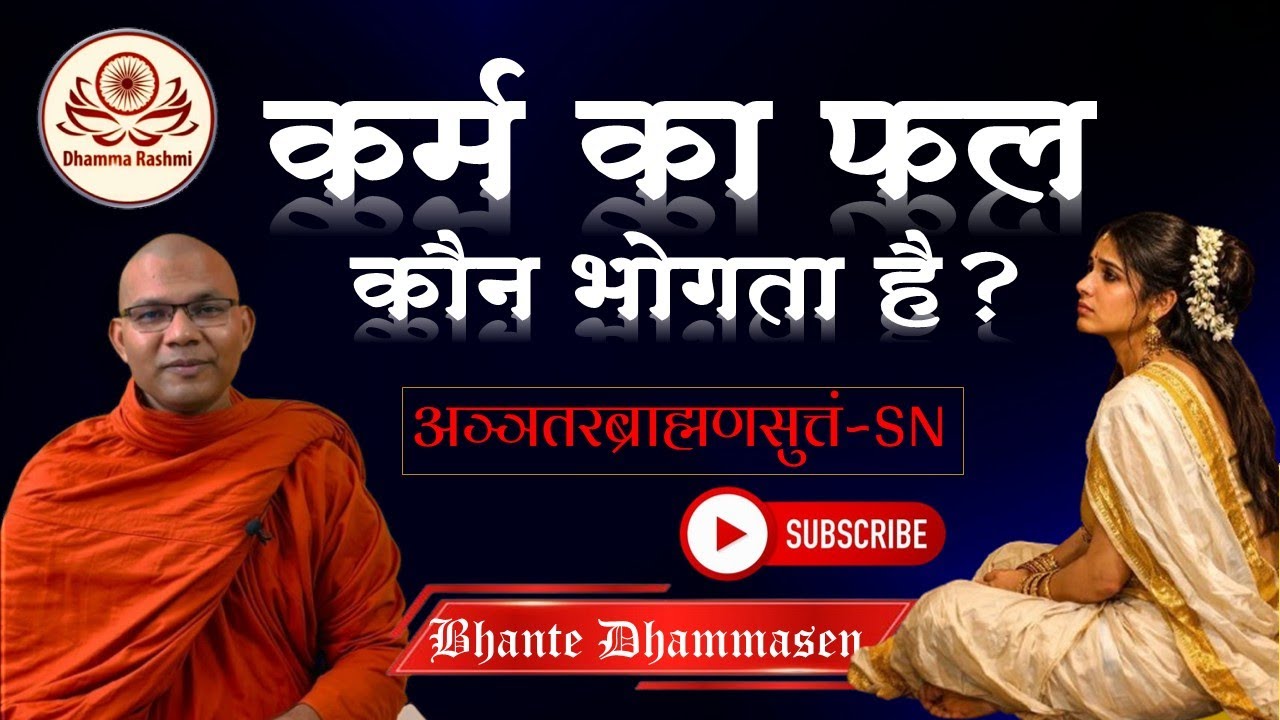 कर्म का फल कौन भोगता है?अञ्‍ञतरब्राह्मणसुत्तं~SN | Dhamma Rashmi | Bhante Dhammasen