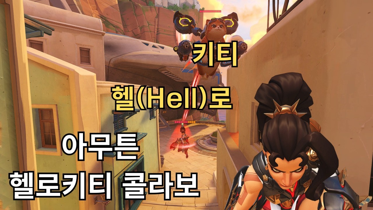 오버워치,그리고 헬로키티 콜라보