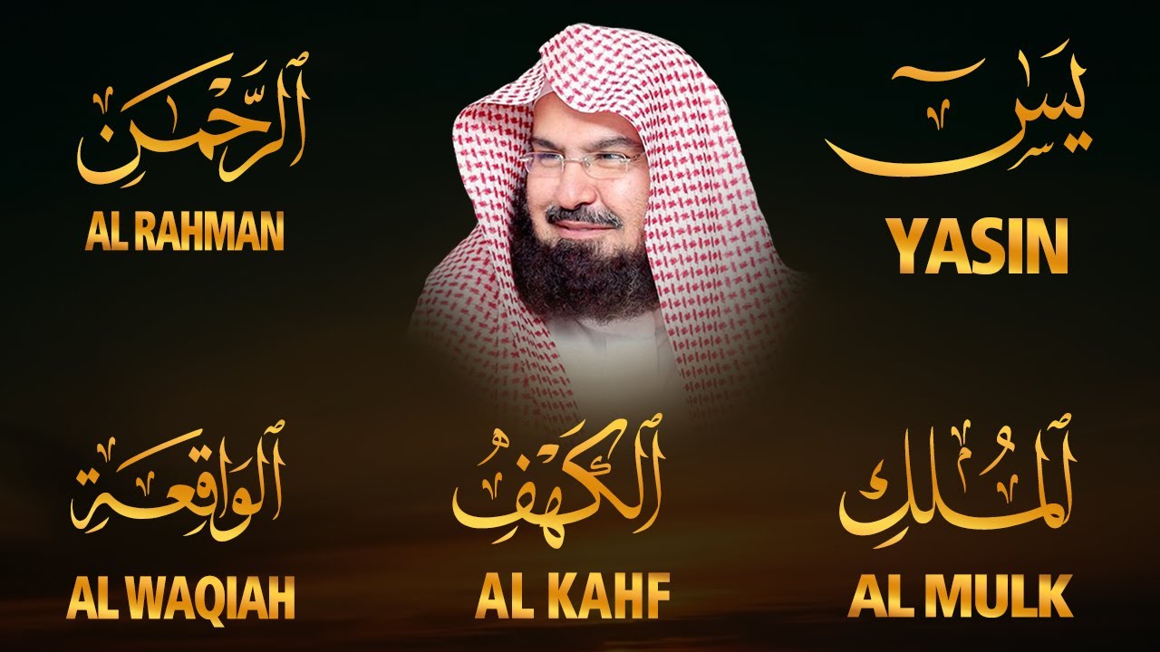 سورة يس + الواقعة + الرحمن + الملك + الكهف للرزق والشفاء العاجل باذن الله💚 عبد الرحمن السديس