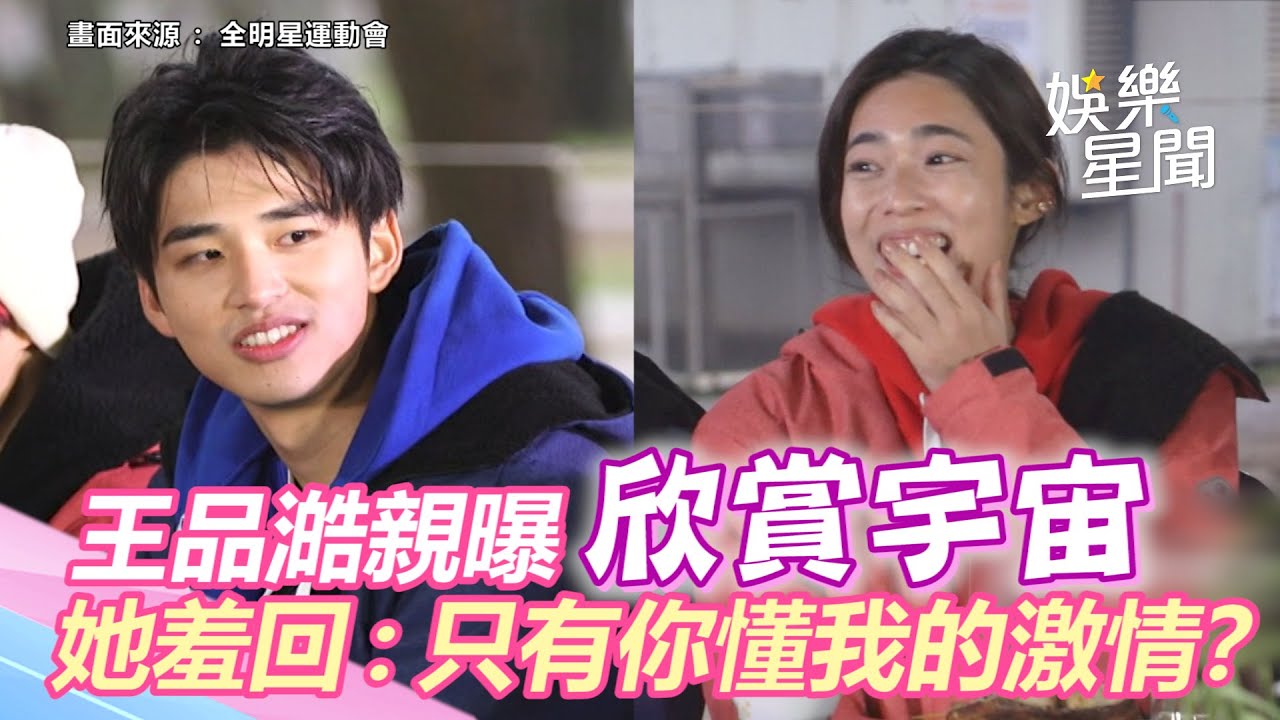 《全明星3》憨厚品澔變了！親曝欣賞宇宙　她羞回：只有你懂我的激情？｜三立新聞網 SETN.com