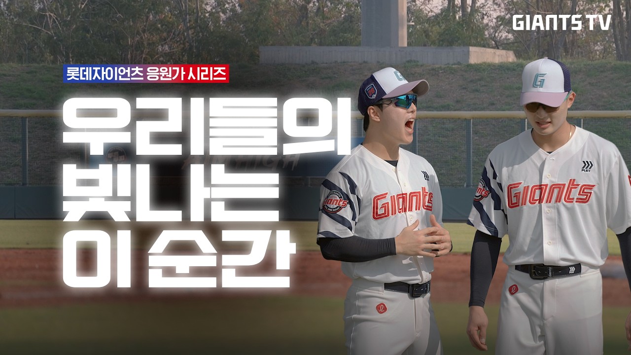 [주간 예열🔥] 예열을 위한 미리 듣는 롯데자이언츠 응원가 시리즈 | 우리들의 빛나는 이 순간