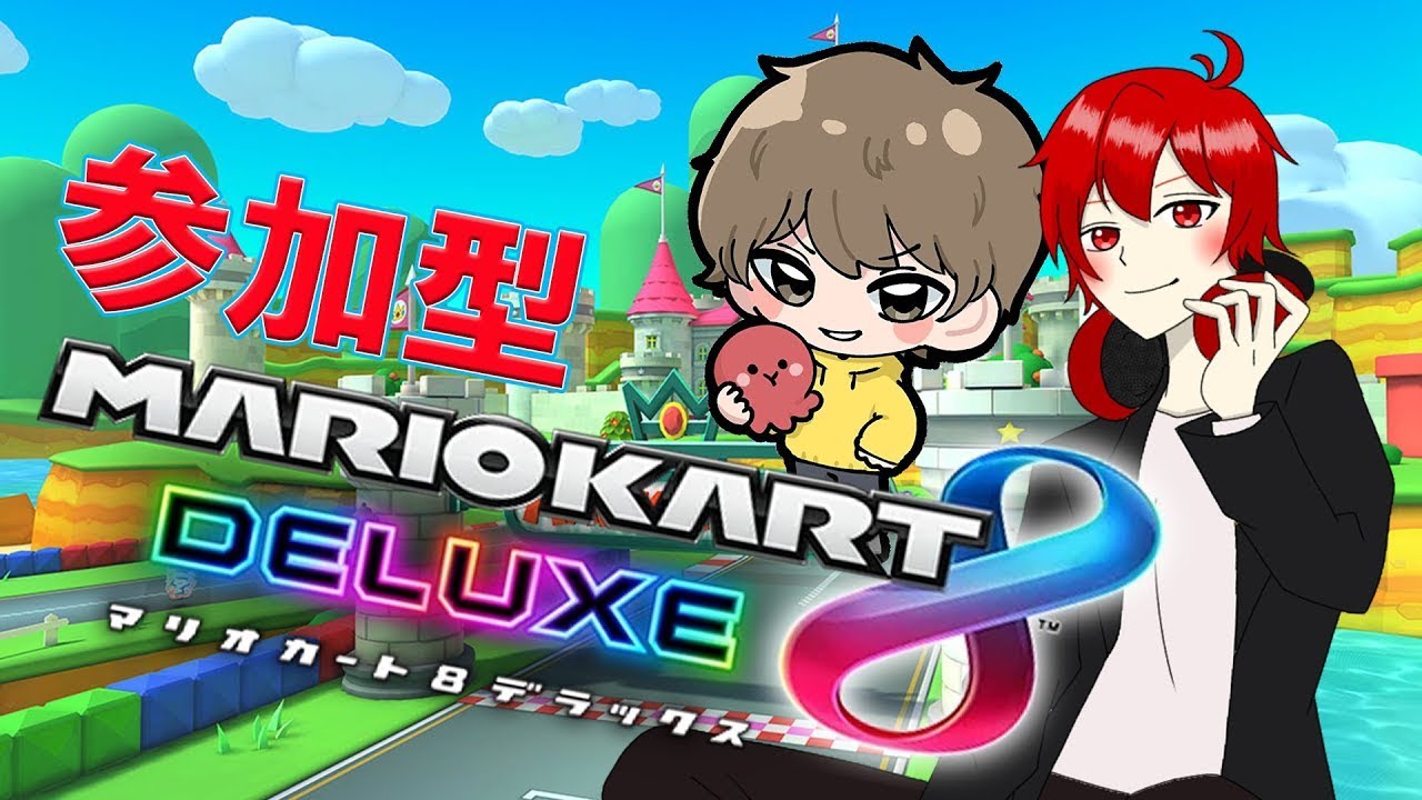 【マリカー8DX/参加型】久々の8DXでも一位取れるよなあ？ withいえろー【初見さん歓迎】