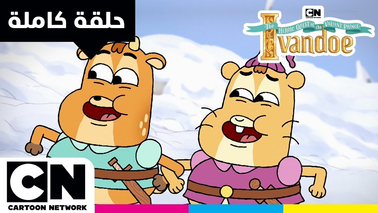 مغامرات الأمير البطل آيفاندو | حلقة - الأمير الحقيقي والأمير المزيف | كرتون نتورك