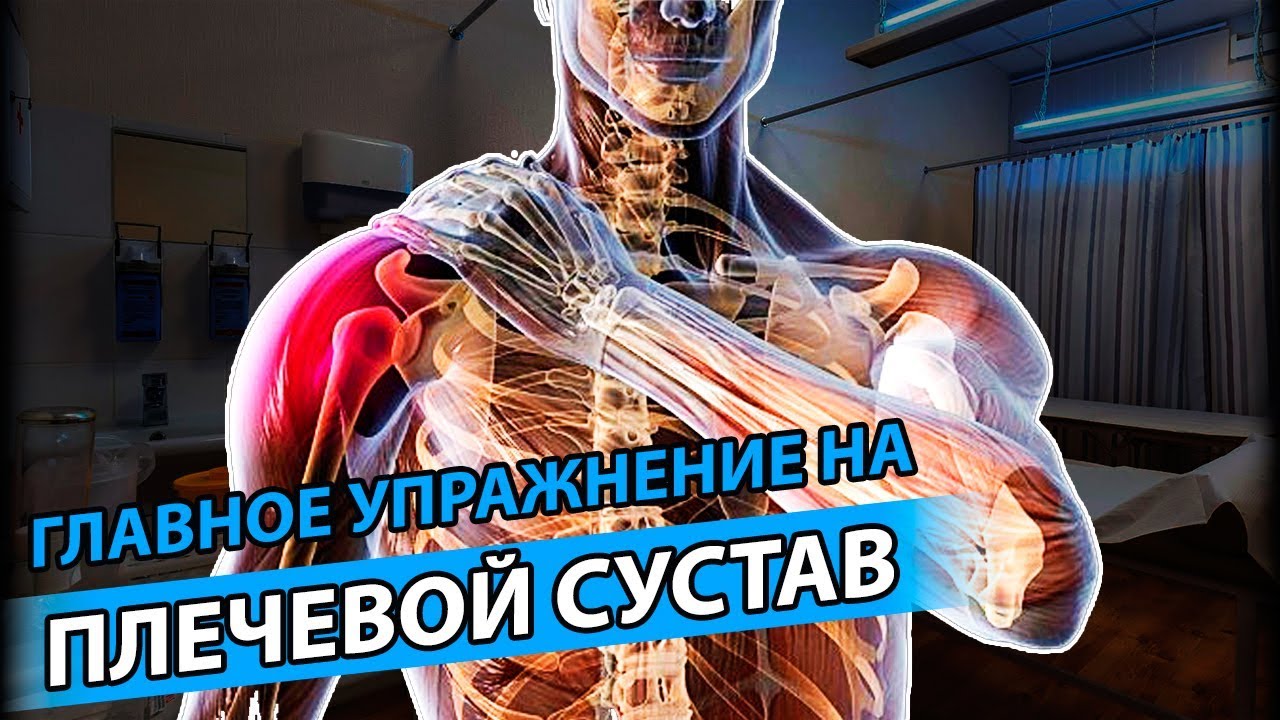 ЛУЧШЕЕ УПРАЖНЕНИЕ НА ПЛЕЧЕВОЙ СУСТАВ | Как разработать плечевой сустав