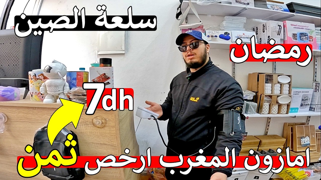 عاجل 😱 ارخص سلعة امازون تكنولوجيا ديال صين 😱 اثمنة لي طيح في سوق 😱 مايمكنش ماتصدموش
