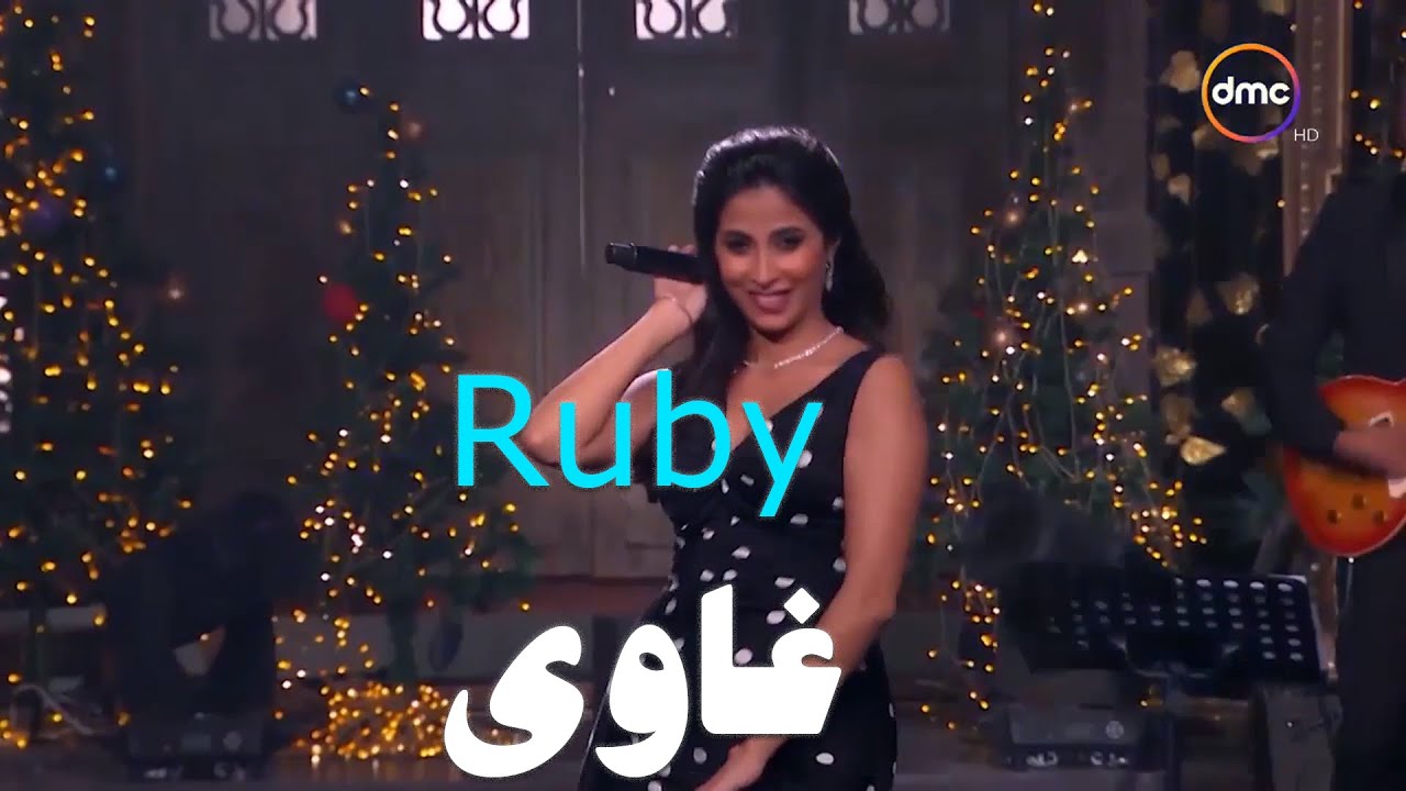 Ruby - Ghawi [Sahebat Al Sa3ada] | روبي - غاوى - من برنامج صاحبة السعادة
