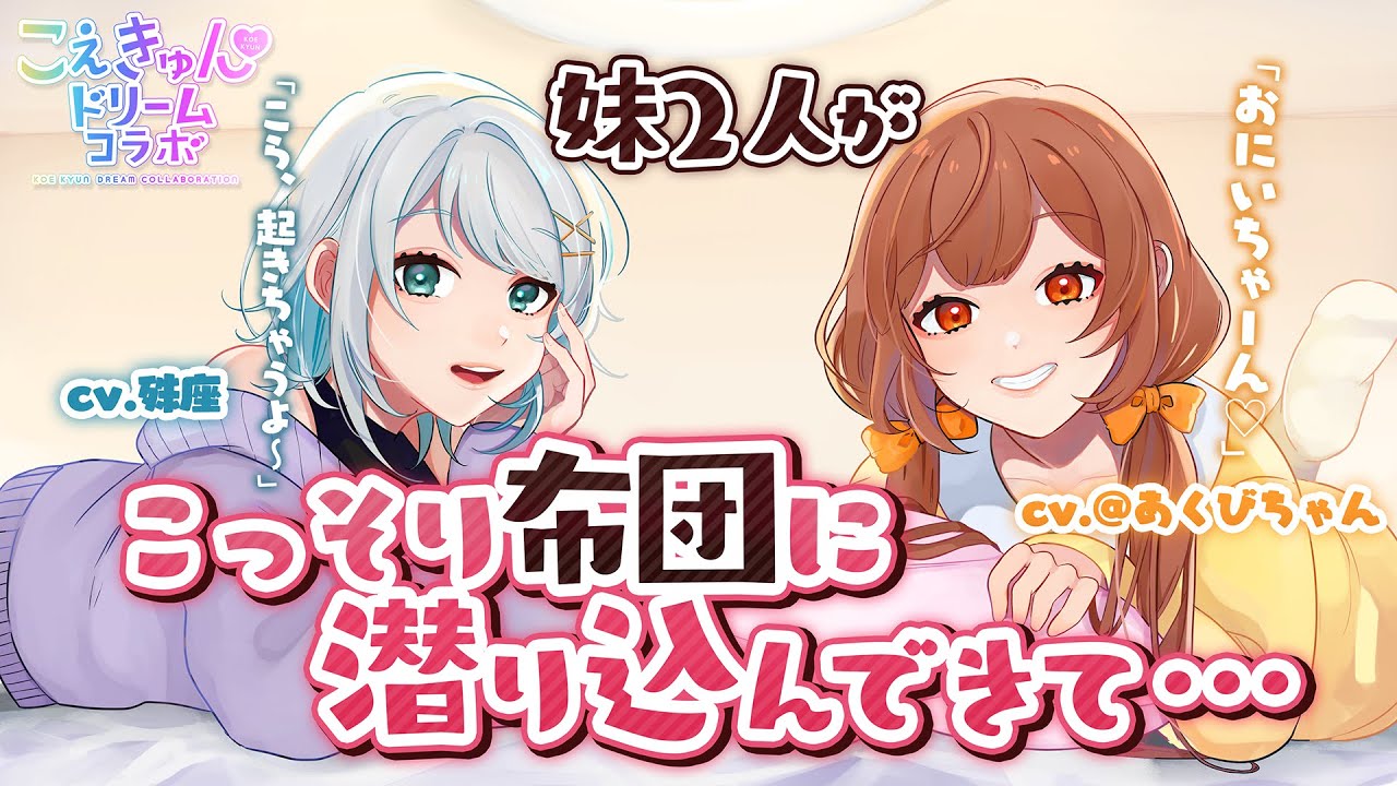 【殊座×＠あくび】妹2人がこっそり布団に潜り込んできて…【シチュエーションボイス】【男性向け】