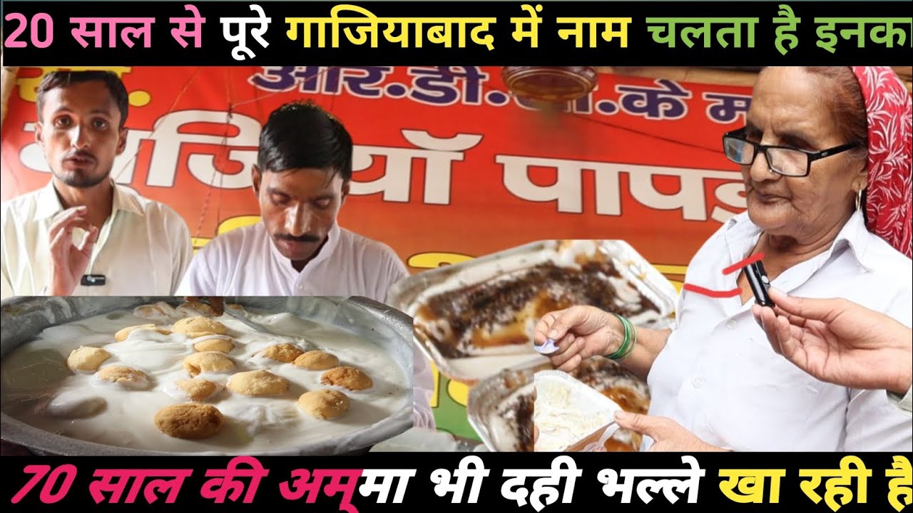 "70 saal ki maa, 70 rupaye ka Dahi bhalla – 20 saal purani RDC Ghaziabad ke  ekmatr Dukan !"