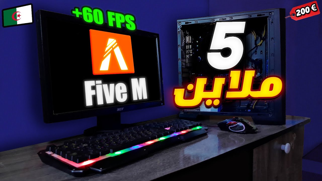 أرخص تجميعة PC ألعاب بسعر 5 ملاين (200$) في الجزائر 2025 😃  | تجميعة الشعب الإقتصادية !