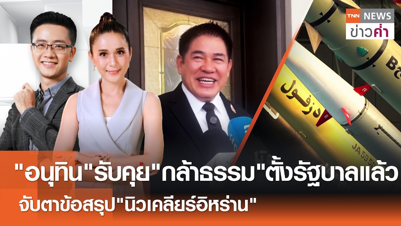 LIVE:TNNข่าวค่ำ 18.00 น.วันที่ 17 ก.พ. 69//กกต.หารือรูปแบบบัตรเลือกตั้งใหม่ 3 หน่วย