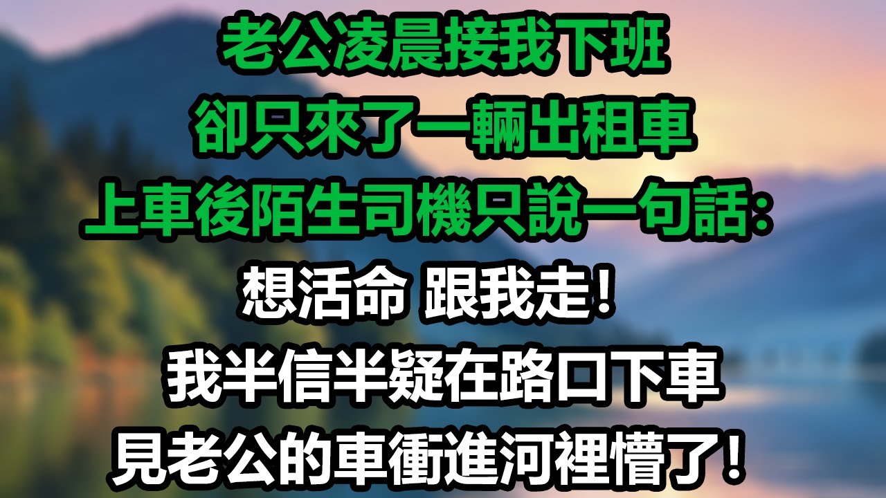 老公凌晨接我下班，卻只來了一輛出租車，上車後陌生司機只說一句話：想活命 跟我走！#情感故事#故事#小說#情感#婚姻