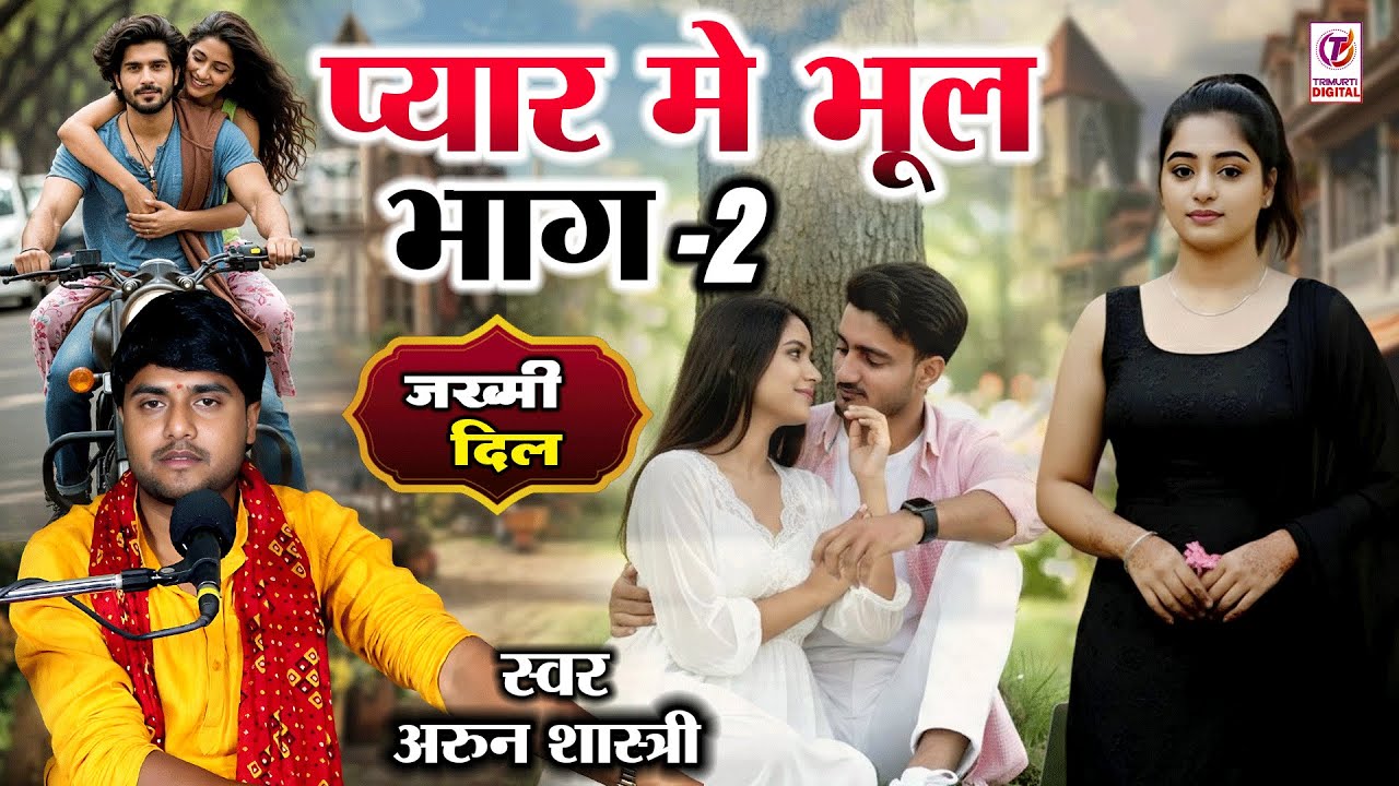 प्यार में भूल पार्ट -2 ( प्रेम कहानी ) स्वर अरुण शास्त्री | Pyaar Me Bhul Part 2 | Latest Love Story