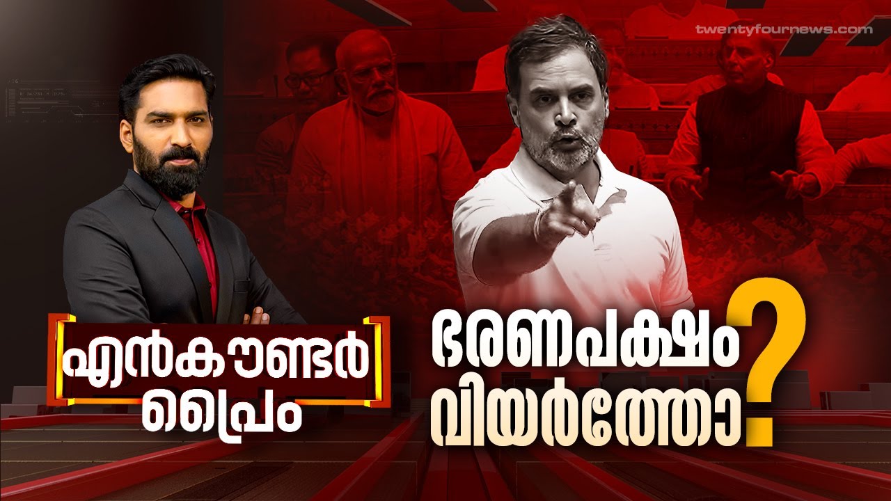 ഭരണപക്ഷം വിയർത്തോ ? | Encounter Prime| Hashmi Taj Ibrahim | 01  July 2024 | 24 News