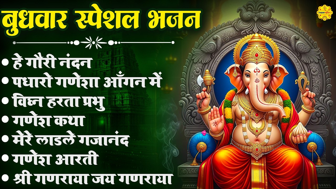 बुधवार स्पेशल भजन: हे गौरी नंदन, पधारो गणेशा आँगन में, गणेश कथा, मेरे लाडले गजानंद, गणेश आरती