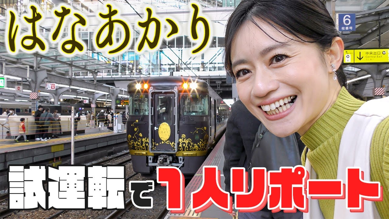【１人ロケ】はなあかり試運転に乗車してきました！