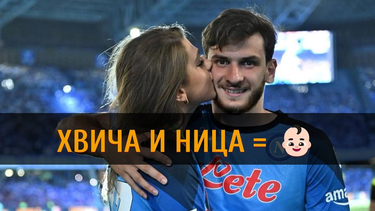 ХВИЧА + НУЦА = 👶🏻