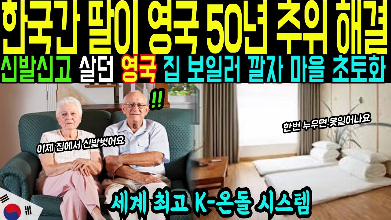공사 한번에 영국 추위 걱정 해결, 한국식 온돌 보일러 도입 하자 영국 마을 초토화 | 해외감동사연 | 해외감동