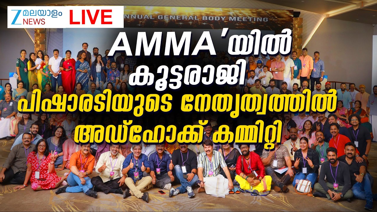 Live : AMMA General Body Meeting 2026 | Shweta Menon Resigned | Ansiba Hassan | Zee Malayalam News
