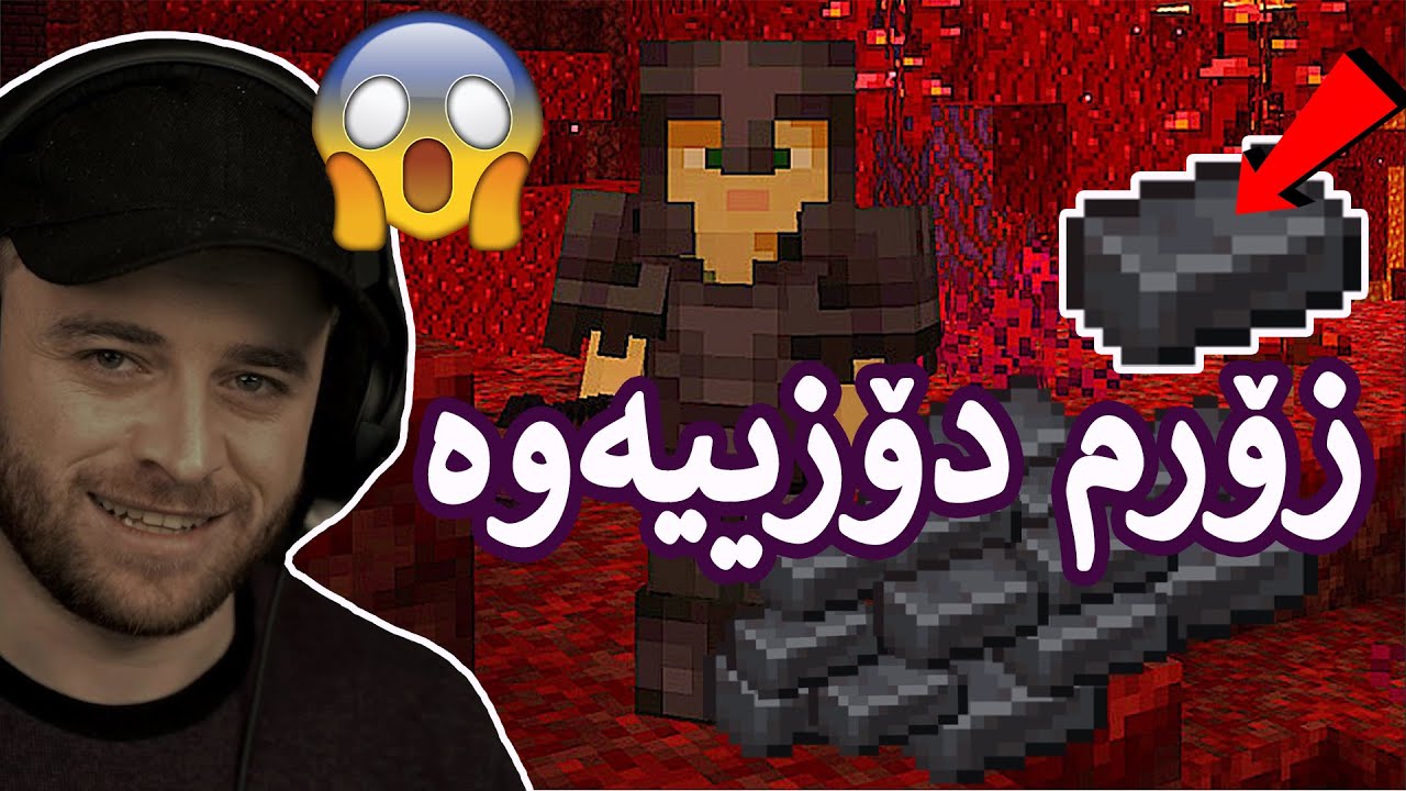 Minecraft #17 😂😍 خۆشم بڕوا ناکەم چۆن ئەو هەمووەم دۆزییەوە لە جیهانی ئاگرەکە