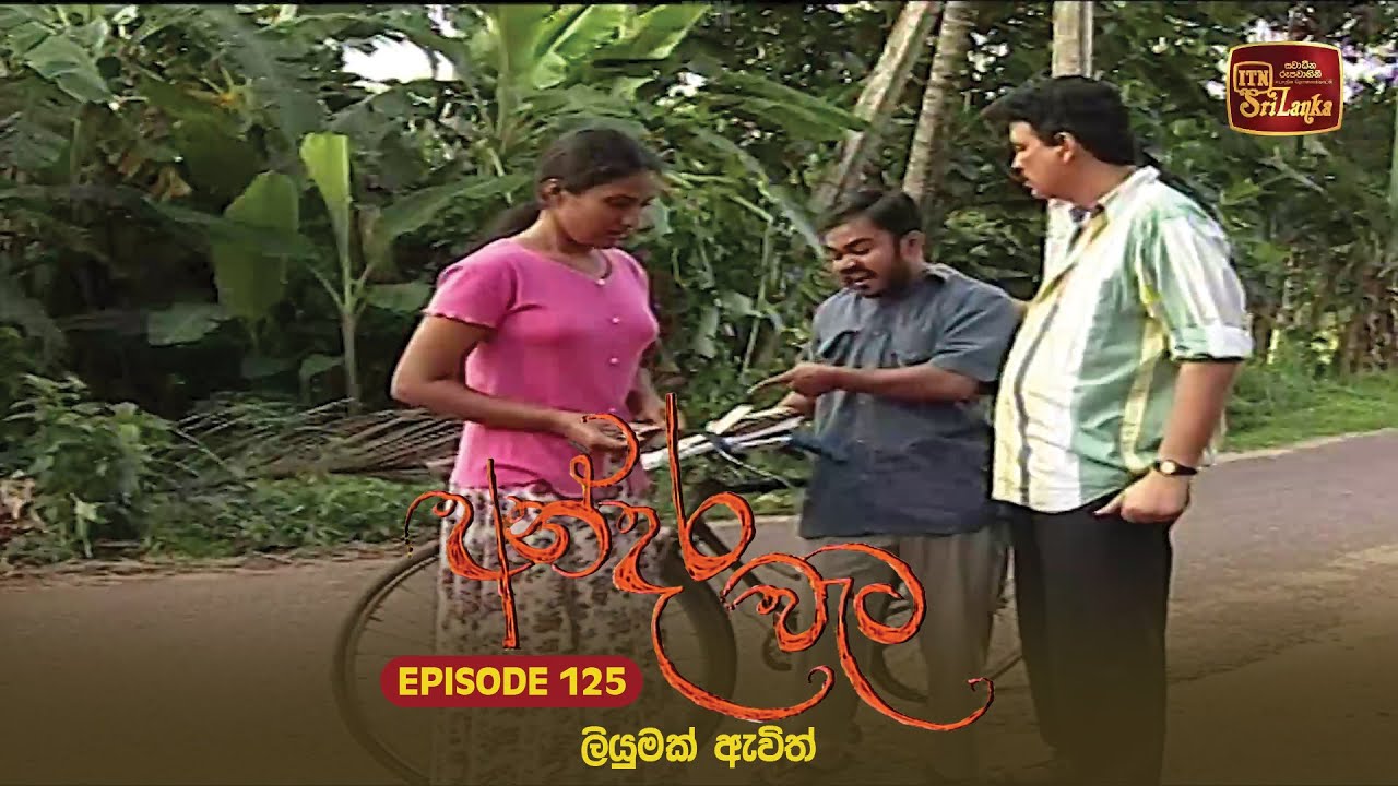 Andara Wata | Episode 125 - ITN Sri Lanka