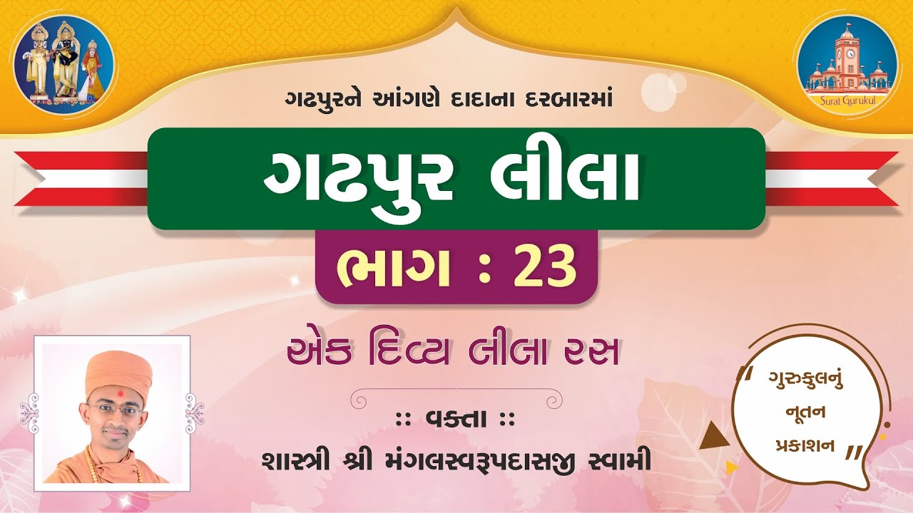 Gadhpurlila No. 23 || Thavu Che Dada Khachar || Pu. Mangalswarup Swami