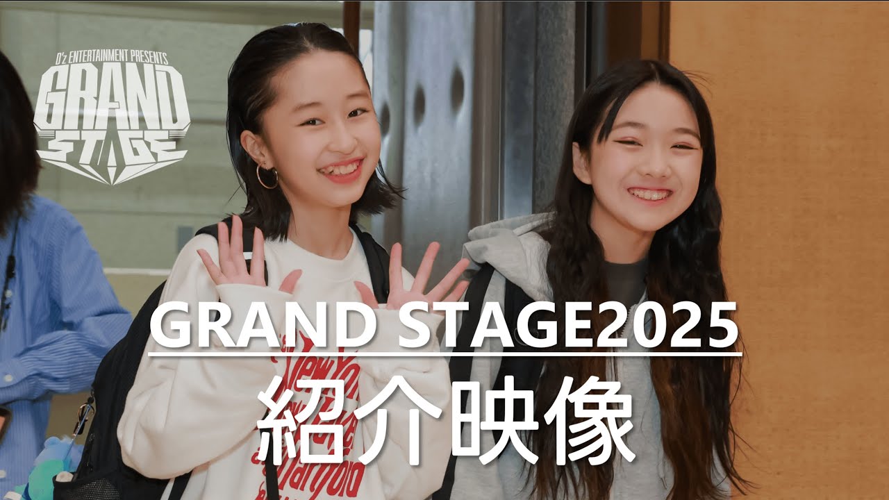 GRAND STAGE2025 紹介映像