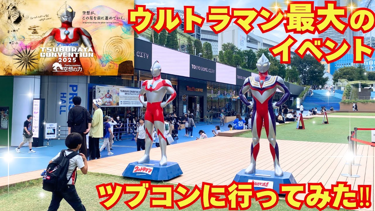 ウルトラマン好きなら絶対に行くべき超大型イベントTSUBURAYA CONVENTIONに行ってみた！！【ツブコン2025】