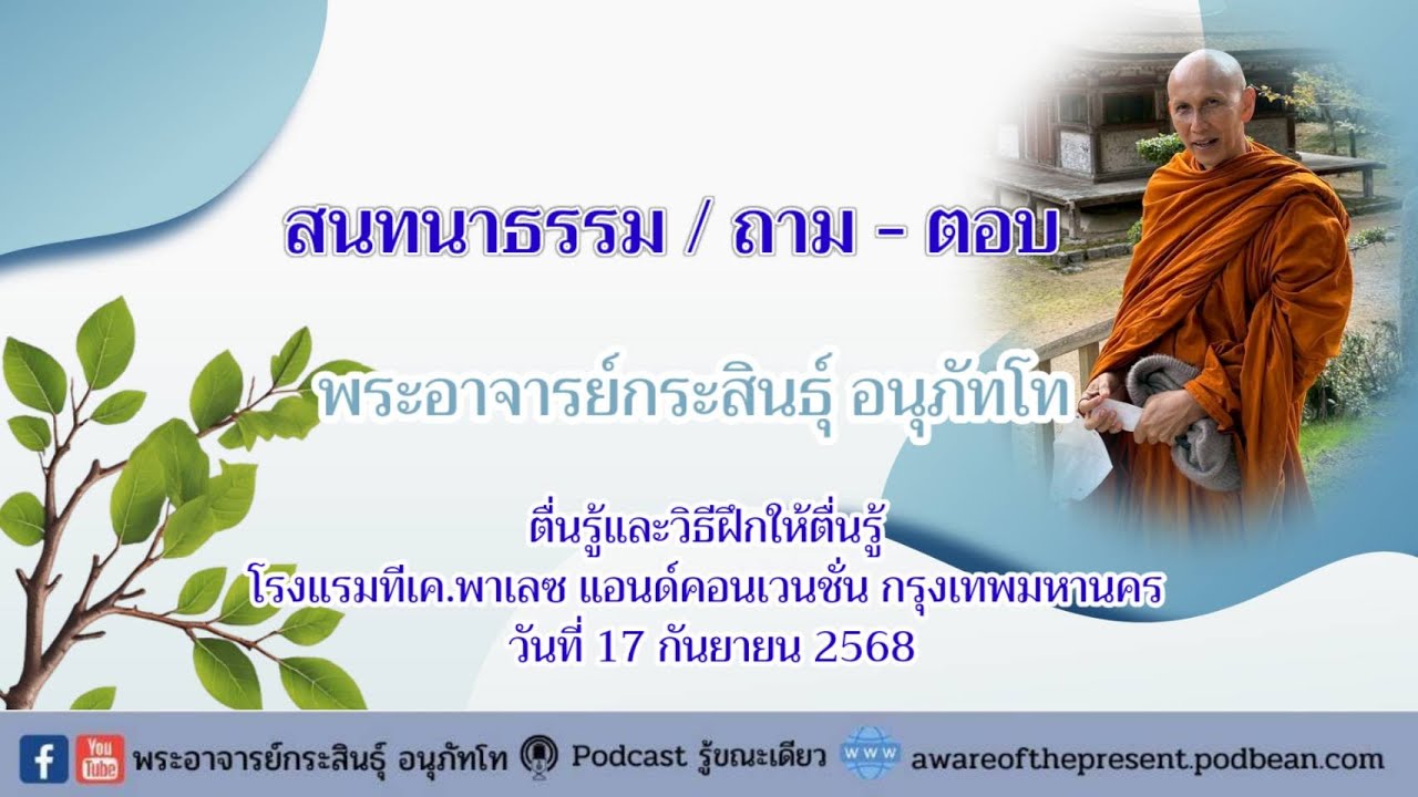 170968_1410 สนทนาธรรม ถาม-ตอบ คอร์สตื่นรู้และวิธีฝึกให้ตื่นรู้ 17 ต.ค.68 โดย  พอจ.กระสินธุ์ อนุภัทโท