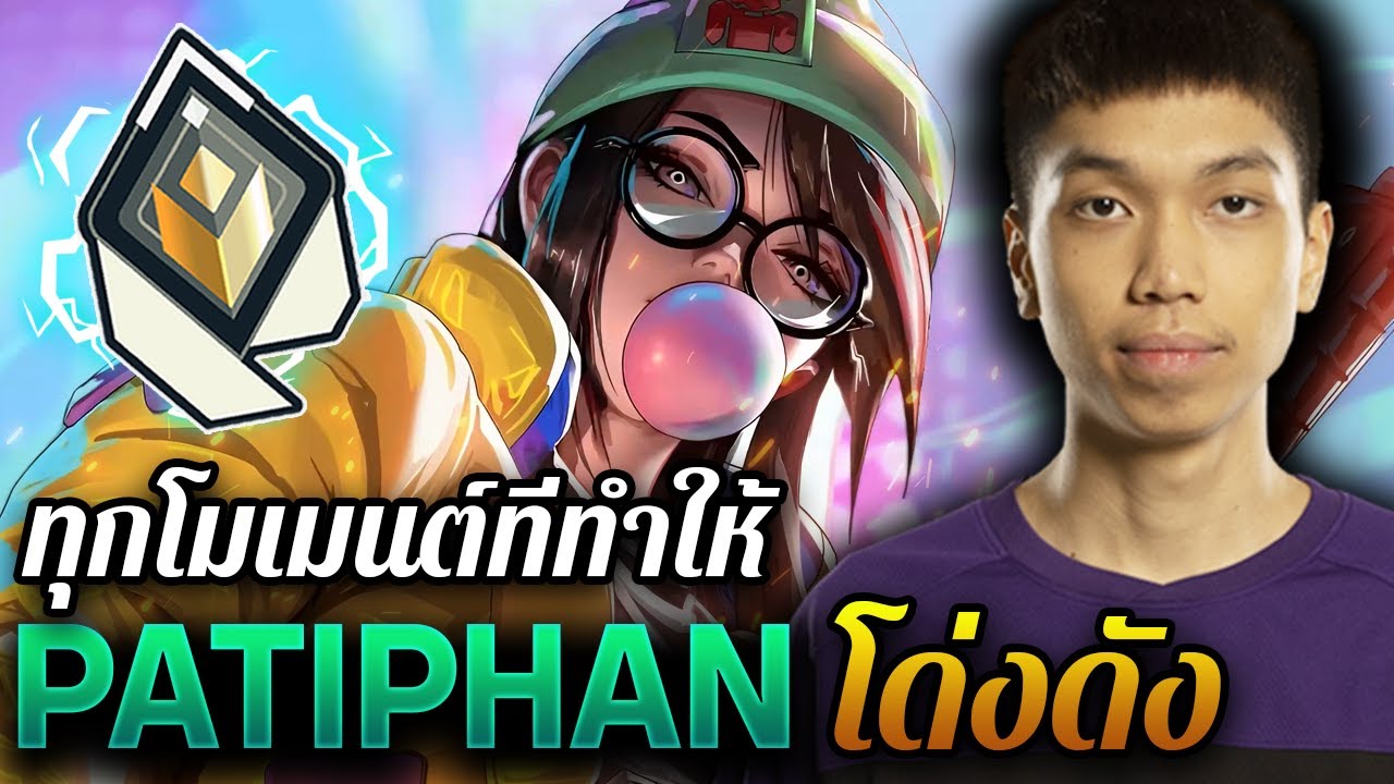 ทุกโมเมนต์ที่ทำให้  Patiphan โด่งดัง | Valorant Highlights
