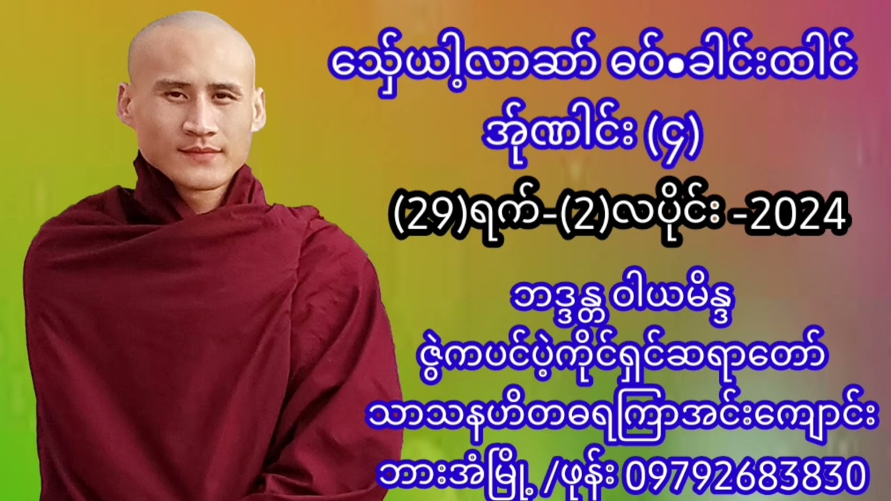 သ်ှေယါ့လါဆာ် ဓဝ်ခါင်းထါင် အ်ုဏါင်း (၄) နောင်ပလိန် အ ထ က တရားပွဲ
