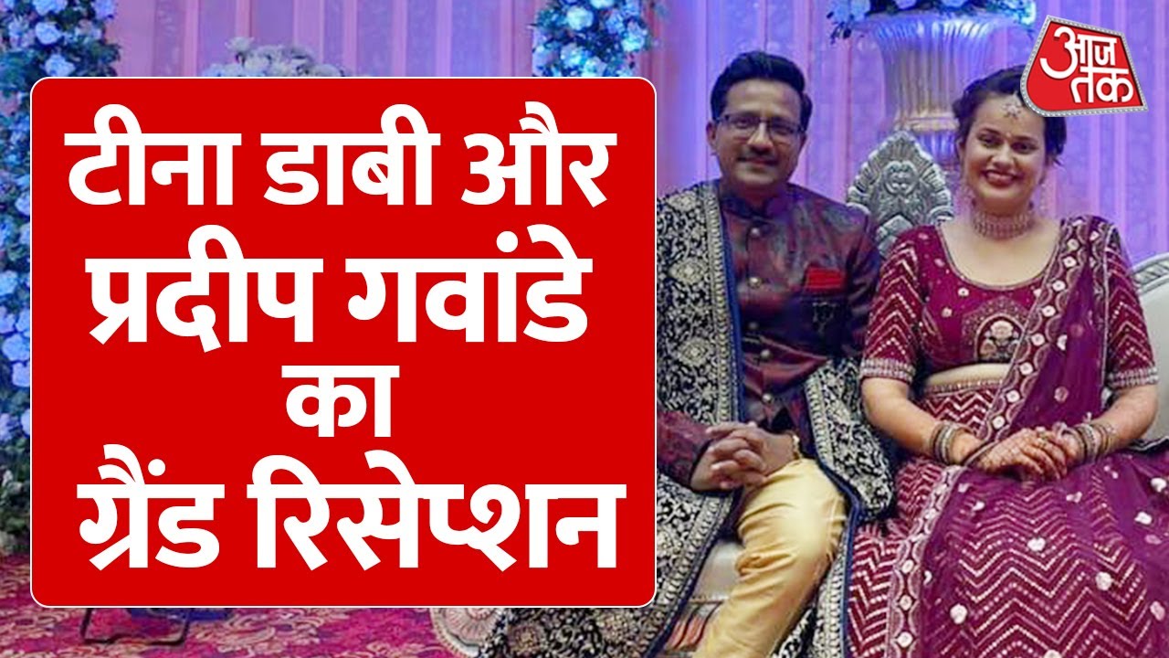 Tina Dabi Weds Pradeep Gawande: सामने आई IAS टीना डाबी और प्रदीप की शादी की पहली तस्वीर!