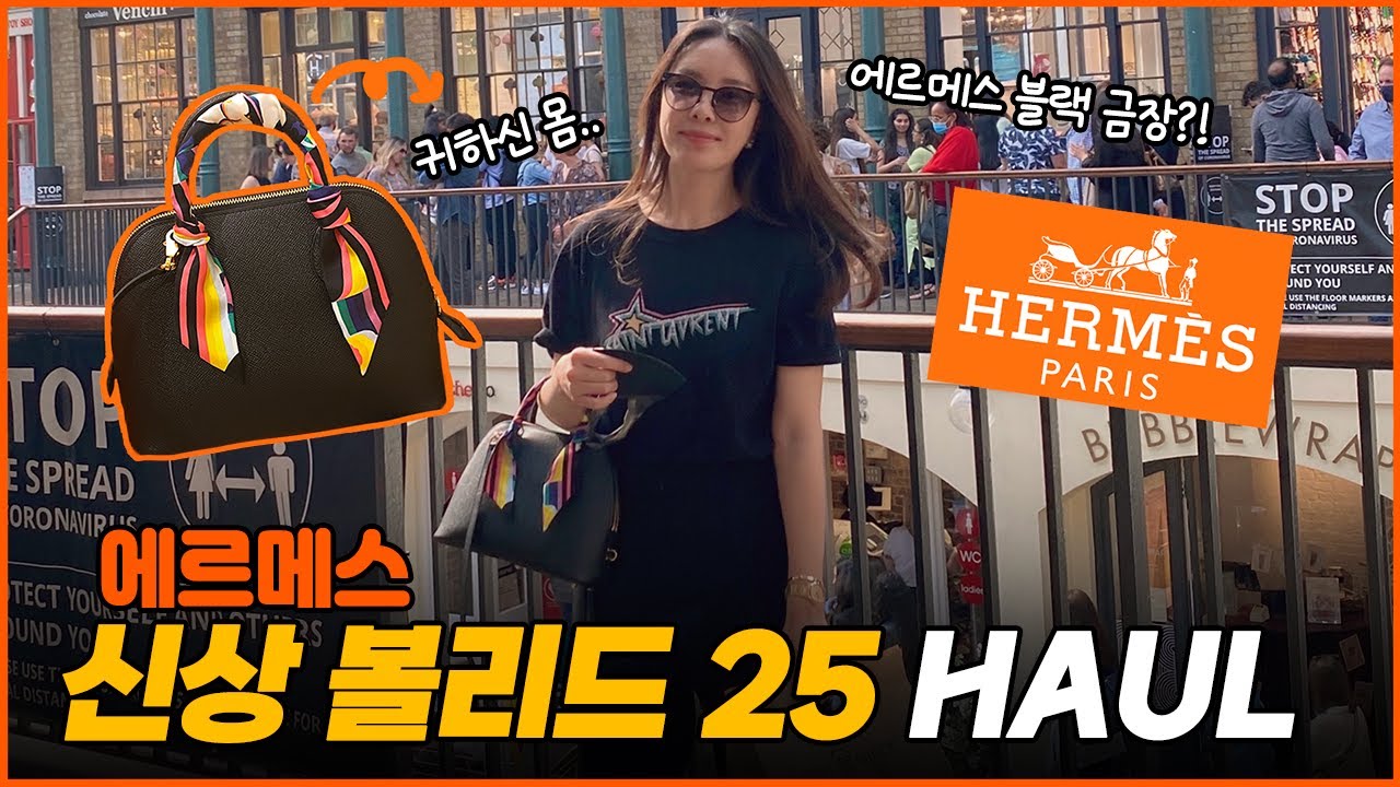 에르메스 입문백 추천 ❤️ (ft.볼리드 25사이즈)