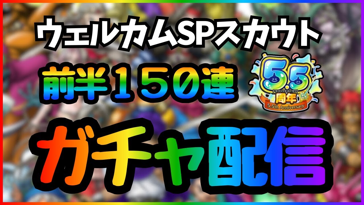 【ドラクエタクト】ウェルカムSPスカウト前半１５０連貯まりました！雑談しながら引いていく配信！【DQT】
