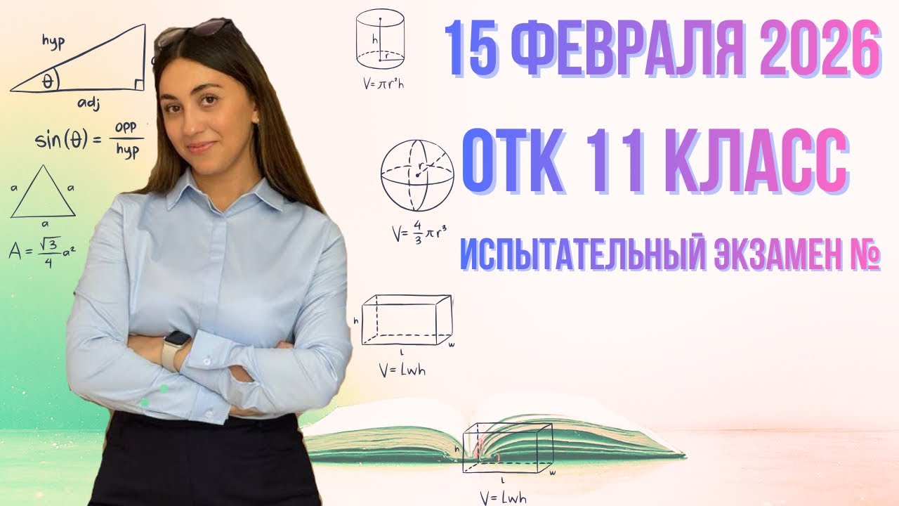 ‼️ОТК МАТЕМАТИКА |15 ФЕВРАЛЯ 2026 |11 КЛАСС ИСПЫТАТЕЛЬНЫЙ ЭКЗАМЕН  №5 ПО ВЫПУСКНЫМ ПРЕДМЕТАМ#dim#otk