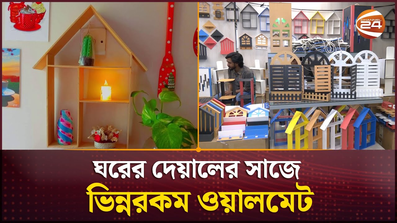 ঘরের দেয়ালের সাজে ভিন্নরকম ওয়ালমেট | Wallmate | Channel 24