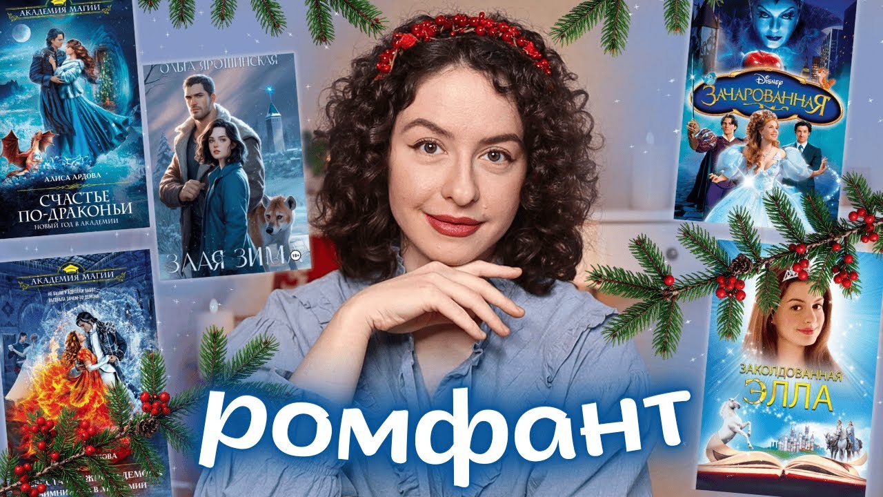 ЗИМНИЙ РОМФАНТ❄️ Рождественские фильмы, Новый год в академии, Зимний бал в академии