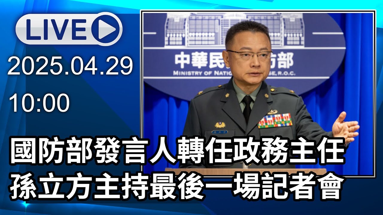 🔴【LIVE直播】國防部發言人轉任政務主任　孫立方主持最後一場記者會｜2025.04.29｜Taiwan News Live｜台湾のニュース生放送｜대만 뉴스 방송