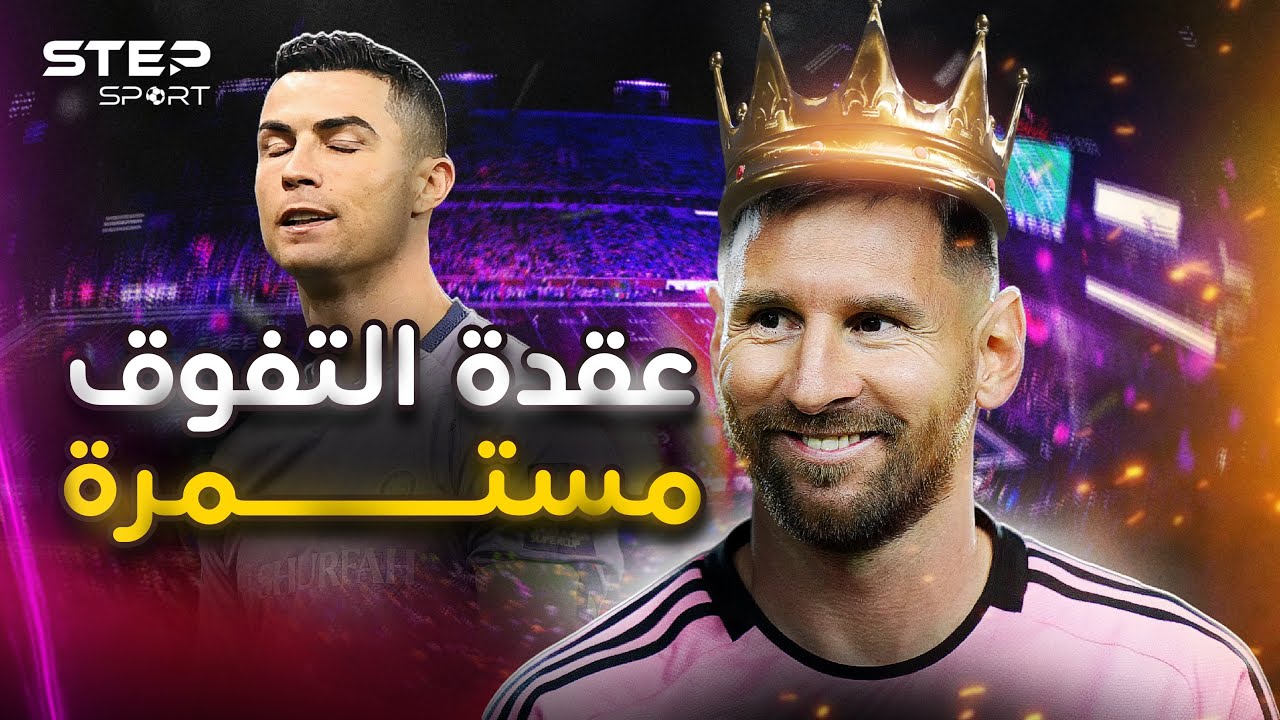 ميسي..كيف تفوق على رونالدو من أمريكا؟
