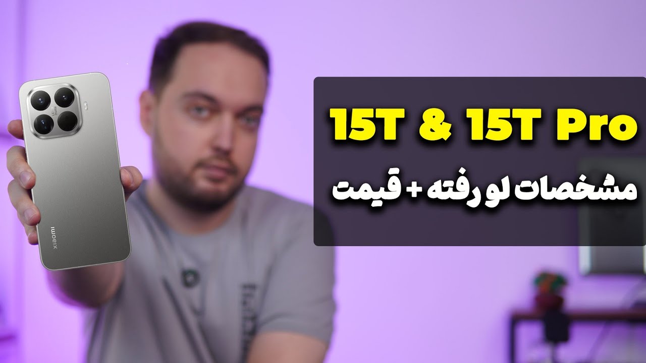مشخصات و قیمت سری شیائومی  15T لو رفت!