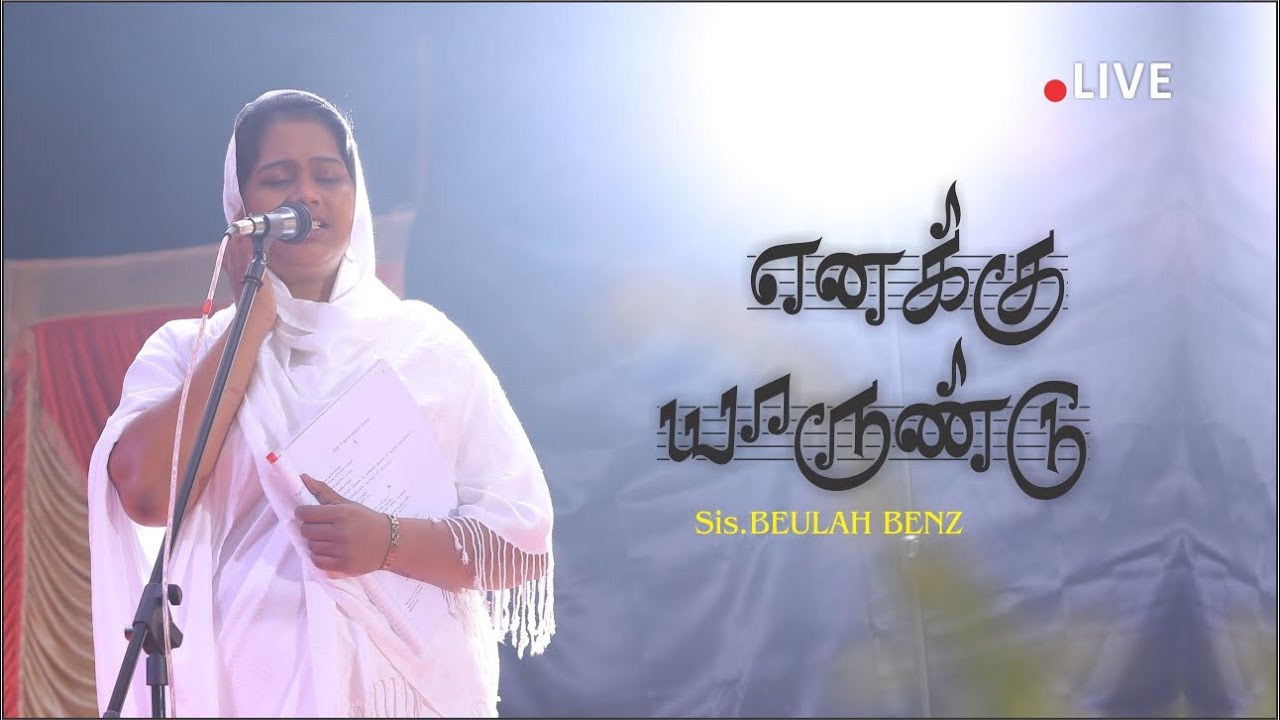 Yenakku Yaarundu song - எனக்கு யாருண்டு - Tamil Christian Songs - Beulah Benz