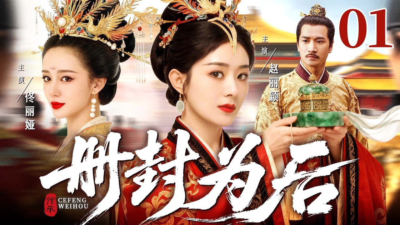 最新电视剧【册封为后】01丨皇帝昏庸，太后专权，小小秀女#赵丽颖 深宫浮沉十余载，险境求生坐上后位（赵丽颖、佟丽娅）