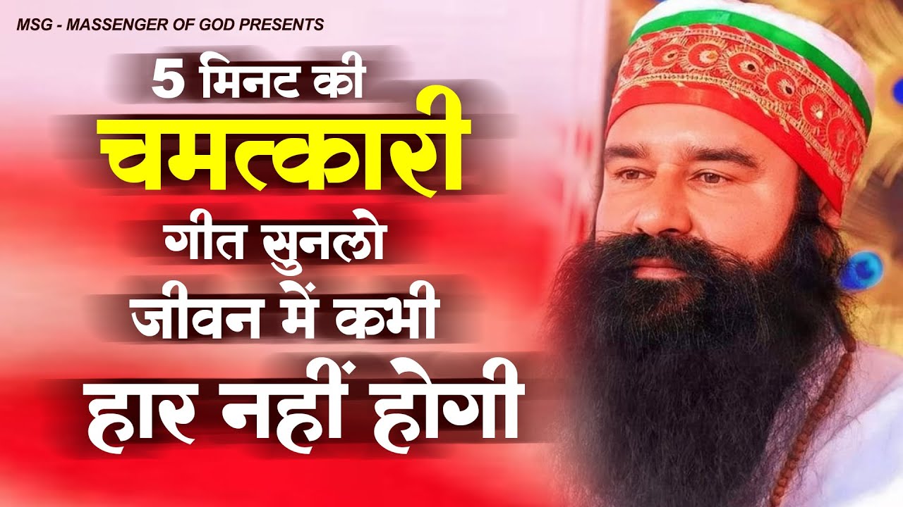 5 मिनट की चमत्कारी गीत सुनलो जीवन में कभी हार नहीं होगी | New MSG Song | Top Ram Rahim Geet 2023