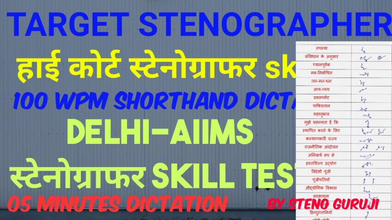हाईकोर्ट स्टेनोग्राफर डिक्टेशन | Shorthand dictation Rajsathan high court | Hindi dictation 100 wpm
