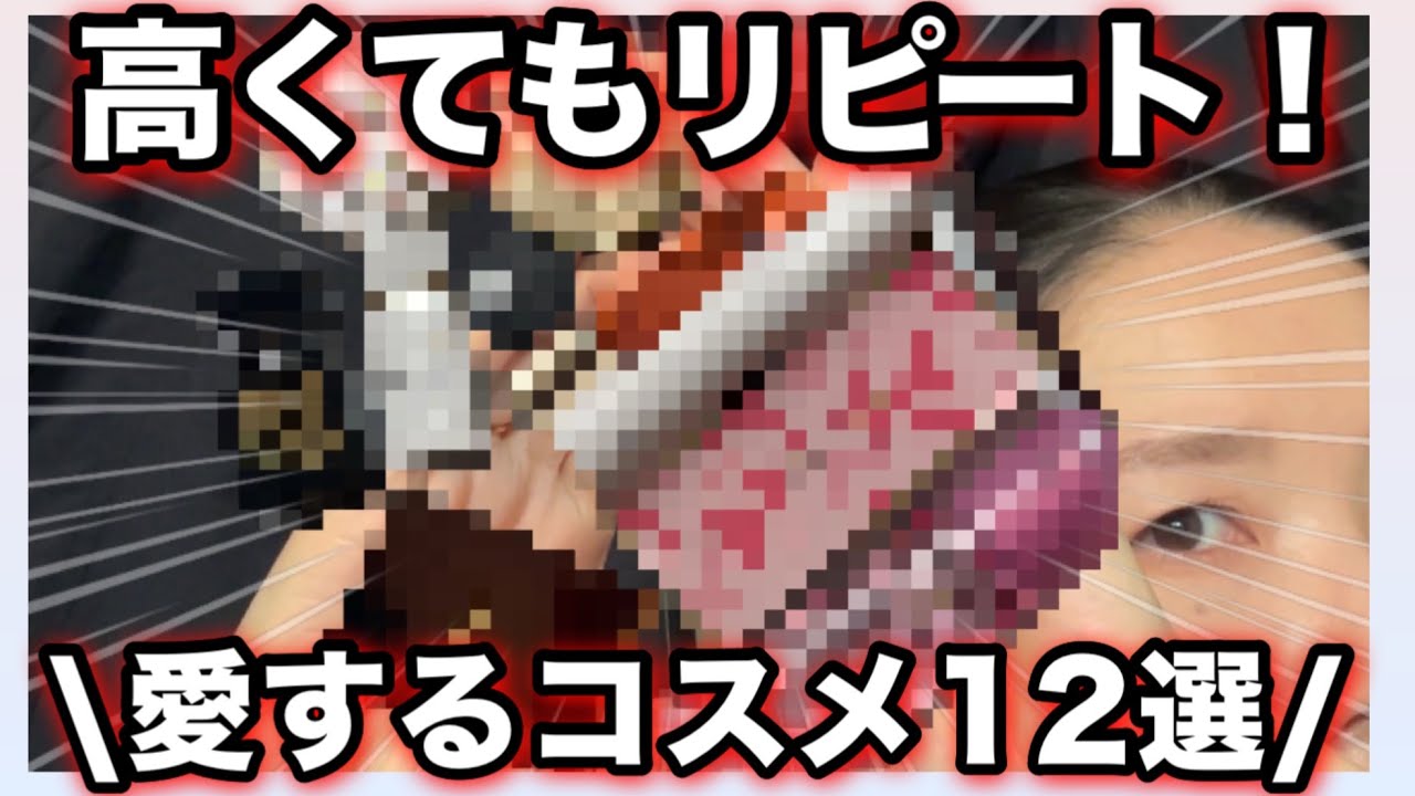 【高いけど💦】リピートするほど好きなコスメ！スキンケア、ベースメイク、アイシャドウ、チーク✨