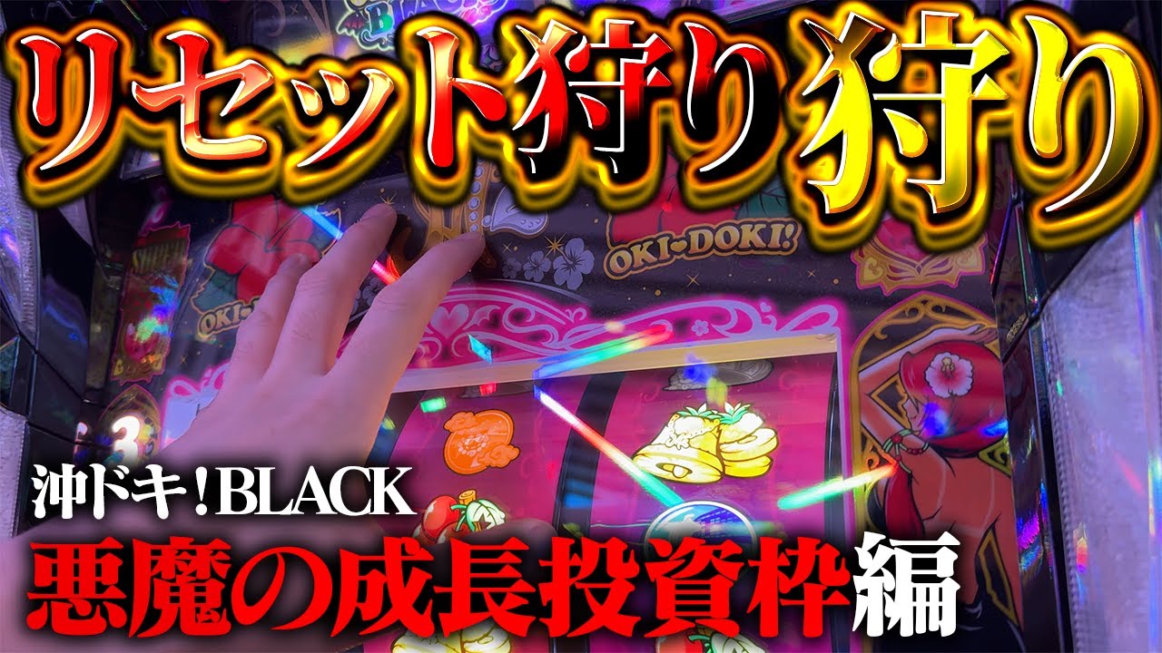 【沖ドキ！BLACK】リセット狩りの恩恵！朝イチは32ゲーム以内に光ってもらっていいっすか